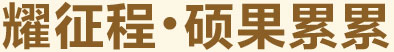 耀征程，碩果累累
